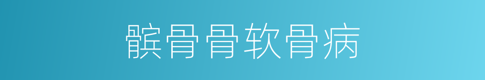 髌骨骨软骨病的同义词