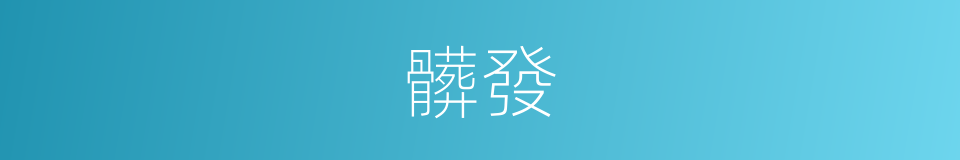 髒發的同義詞