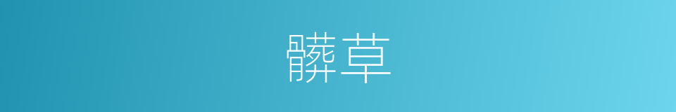 髒草的同義詞