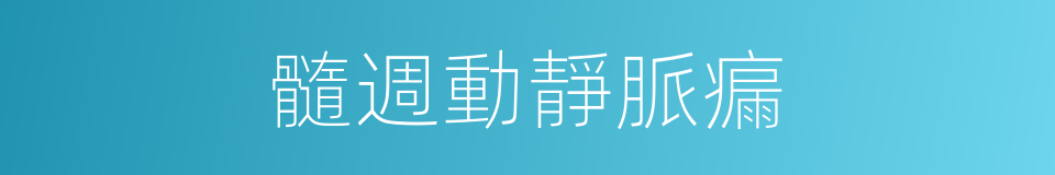 髓週動靜脈瘺的同義詞