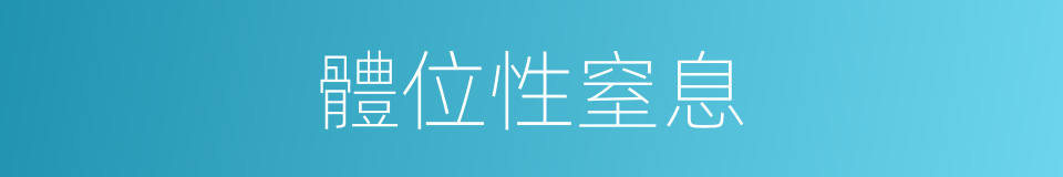 體位性窒息的同義詞