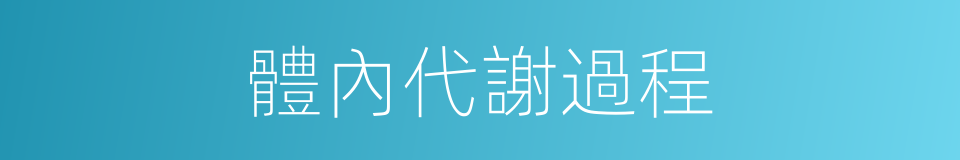 體內代謝過程的同義詞