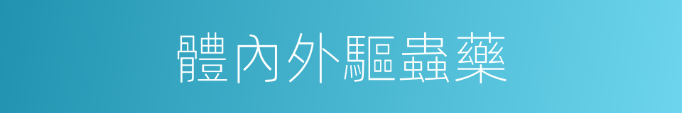 體內外驅蟲藥的同義詞