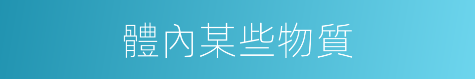 體內某些物質的同義詞