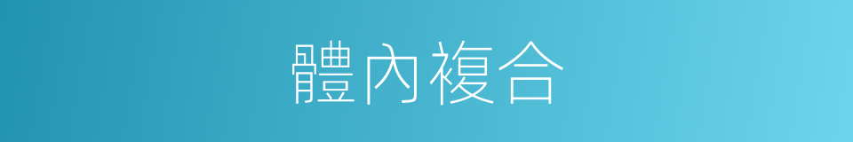 體內複合的同義詞