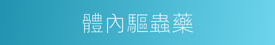 體內驅蟲藥的同義詞