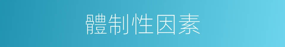 體制性因素的同義詞