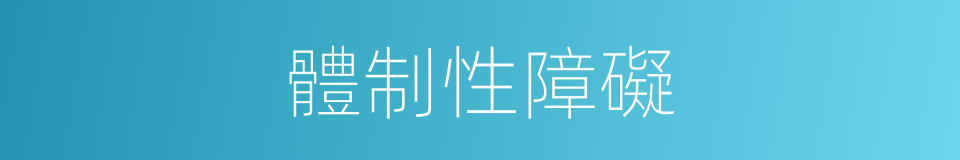 體制性障礙的同義詞