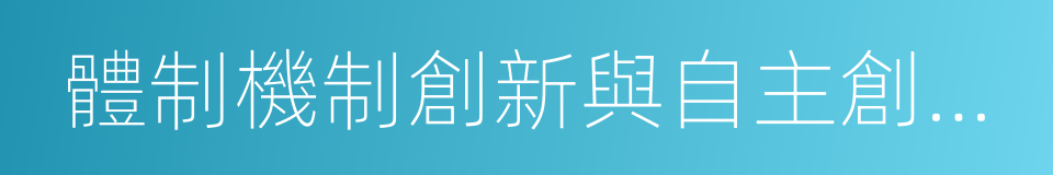 體制機制創新與自主創新的示範區的同義詞