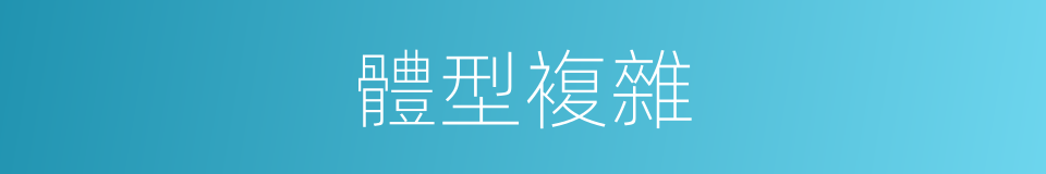 體型複雜的同義詞