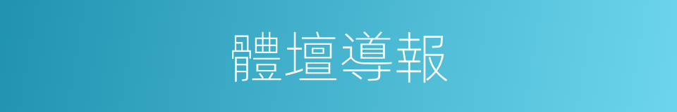 體壇導報的同義詞