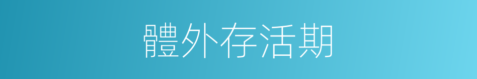 體外存活期的同義詞