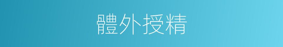 體外授精的同義詞