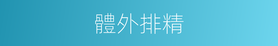 體外排精的同義詞
