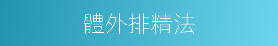 體外排精法的同義詞