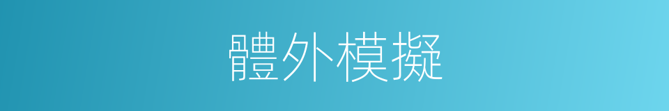 體外模擬的同義詞