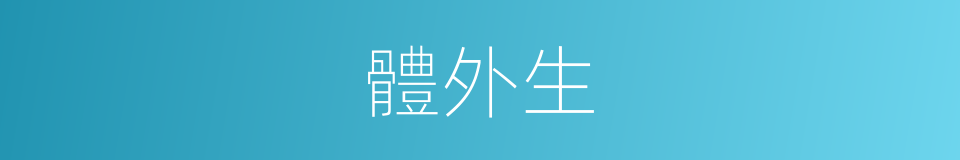 體外生的同義詞