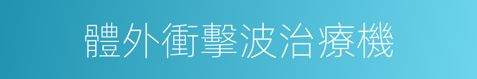 體外衝擊波治療機的同義詞