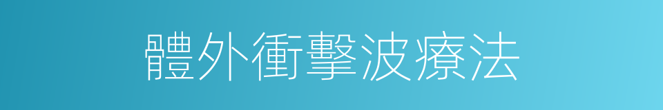 體外衝擊波療法的同義詞