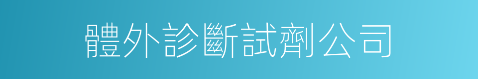 體外診斷試劑公司的同義詞