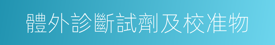 體外診斷試劑及校准物的同義詞