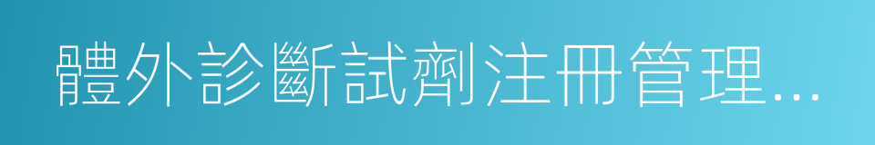 體外診斷試劑注冊管理辦法修正案的同義詞