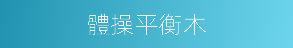 體操平衡木的同義詞