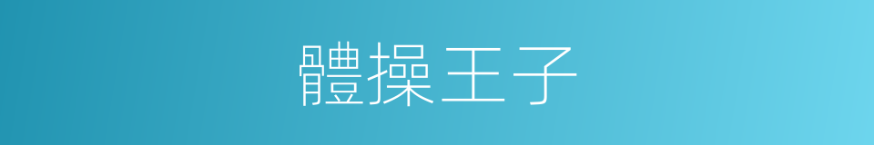 體操王子的同義詞