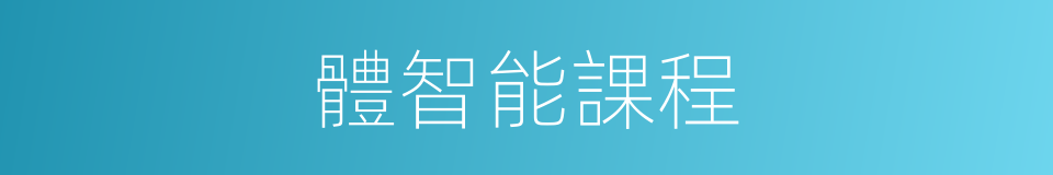 體智能課程的同義詞