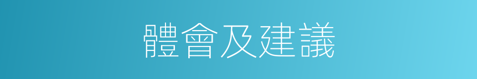 體會及建議的同義詞