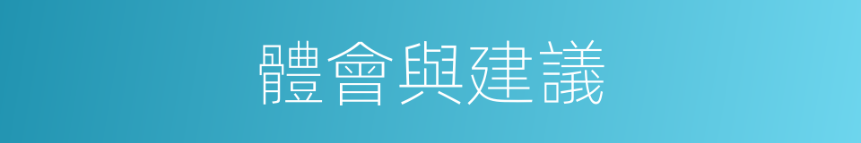 體會與建議的同義詞