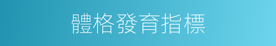 體格發育指標的同義詞
