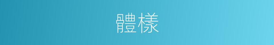 體樣的意思