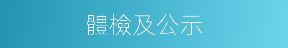 體檢及公示的同義詞