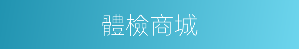 體檢商城的同義詞