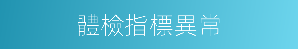 體檢指標異常的同義詞