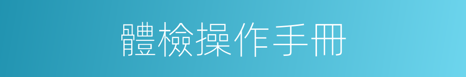 體檢操作手冊的同義詞