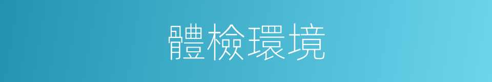 體檢環境的同義詞