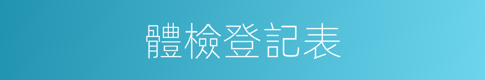 體檢登記表的同義詞