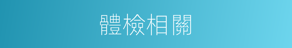 體檢相關的同義詞