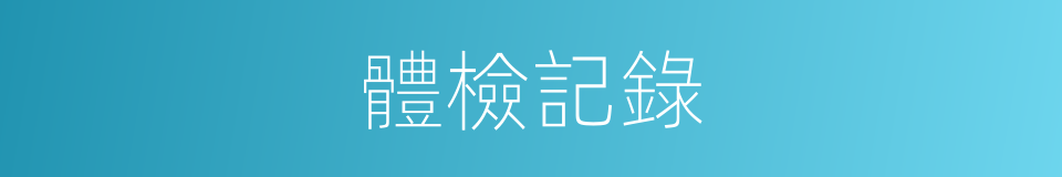 體檢記錄的同義詞