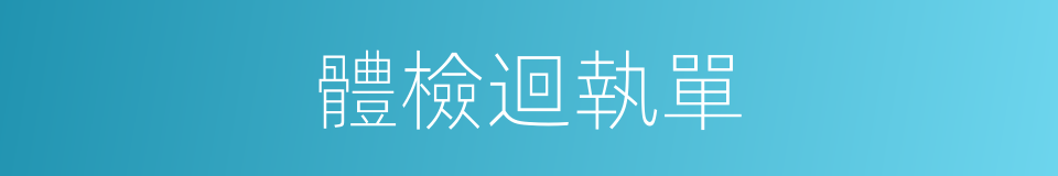 體檢迴執單的同義詞