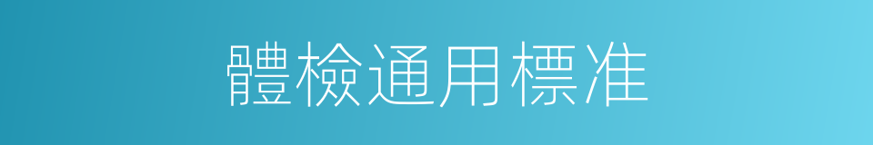 體檢通用標准的同義詞