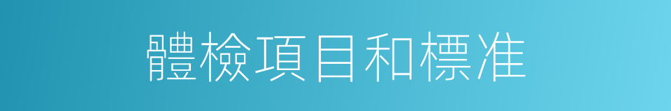 體檢項目和標准的同義詞