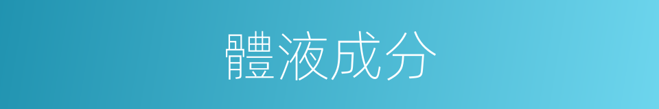 體液成分的同義詞