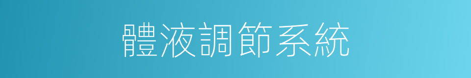 體液調節系統的同義詞