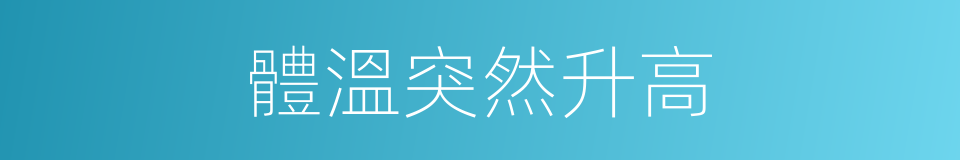 體溫突然升高的同義詞