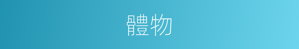體物的意思