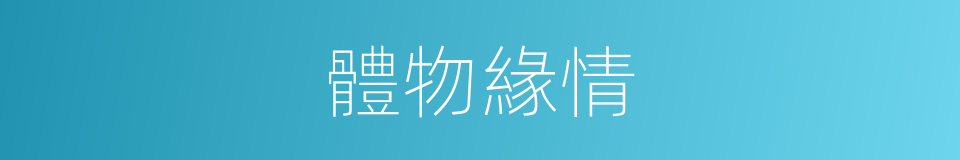 體物緣情的同義詞
