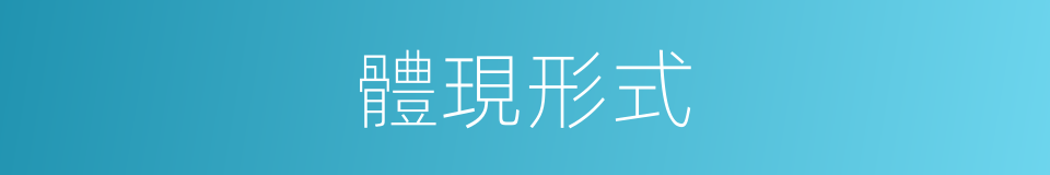 體現形式的同義詞